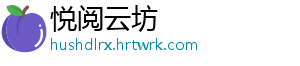悦阅云坊